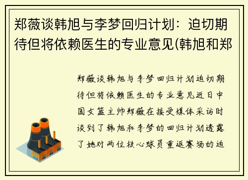 郑薇谈韩旭与李梦回归计划：迫切期待但将依赖医生的专业意见(韩旭和郑海霞)