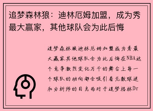 追梦森林狼：迪林厄姆加盟，成为秀最大赢家，其他球队会为此后悔