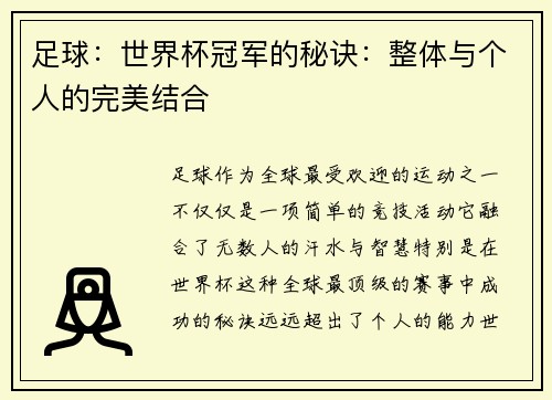 足球：世界杯冠军的秘诀：整体与个人的完美结合