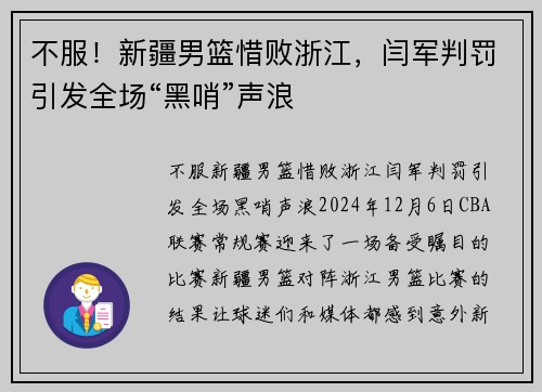 不服！新疆男篮惜败浙江，闫军判罚引发全场“黑哨”声浪