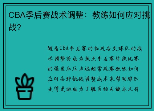 CBA季后赛战术调整：教练如何应对挑战？