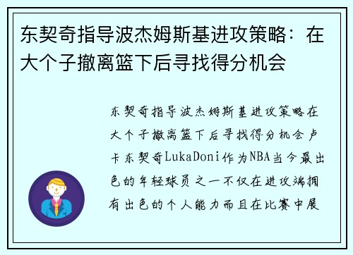 东契奇指导波杰姆斯基进攻策略：在大个子撤离篮下后寻找得分机会