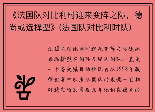《法国队对比利时迎来变阵之际，德尚或选择型》(法国队对比利时队)