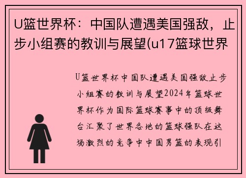 U篮世界杯：中国队遭遇美国强敌，止步小组赛的教训与展望(u17篮球世界杯)