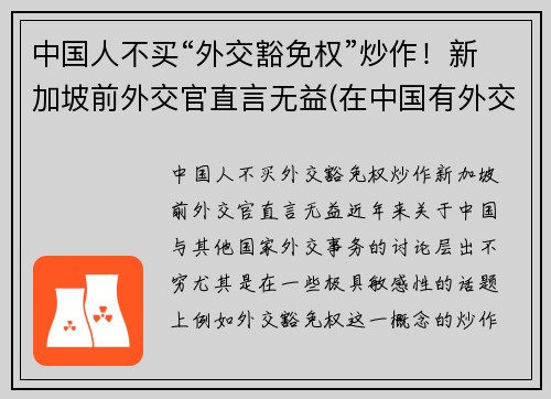 中国人不买“外交豁免权”炒作！新加坡前外交官直言无益(在中国有外交豁免权吗)