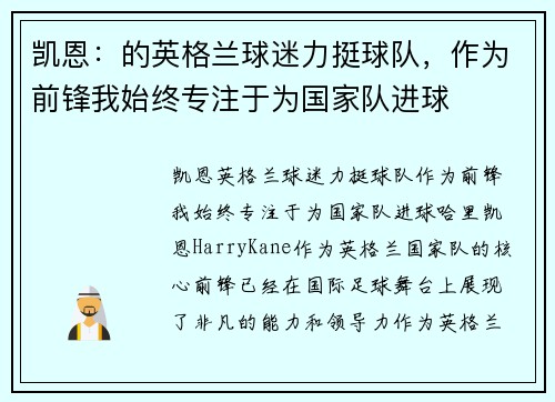 凯恩：的英格兰球迷力挺球队，作为前锋我始终专注于为国家队进球