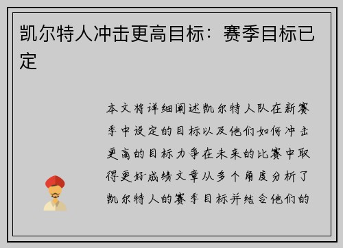 凯尔特人冲击更高目标：赛季目标已定