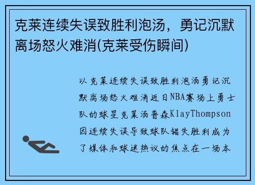 克莱连续失误致胜利泡汤，勇记沉默离场怒火难消(克莱受伤瞬间)