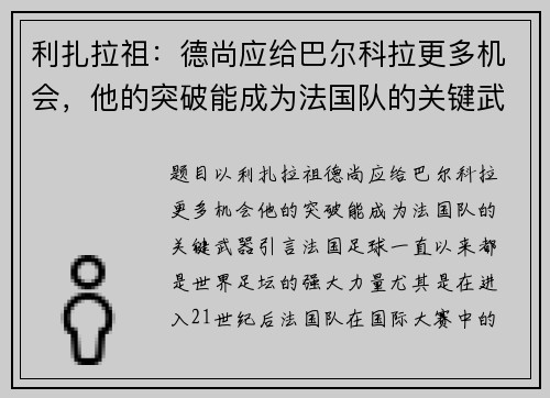 利扎拉祖：德尚应给巴尔科拉更多机会，他的突破能成为法国队的关键武器