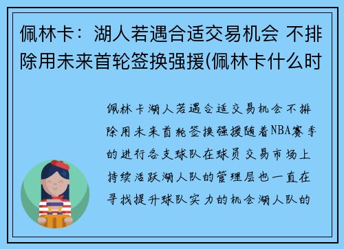 佩林卡：湖人若遇合适交易机会 不排除用未来首轮签换强援(佩林卡什么时候当的湖人总经理)