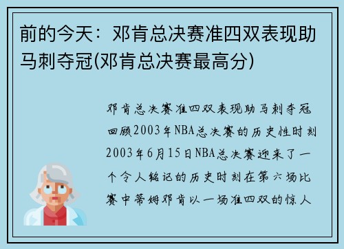 前的今天：邓肯总决赛准四双表现助马刺夺冠(邓肯总决赛最高分)