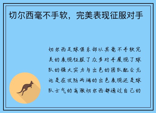 切尔西毫不手软，完美表现征服对手
