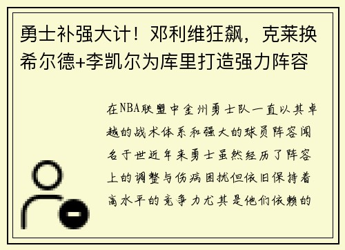 勇士补强大计！邓利维狂飙，克莱换希尔德+李凯尔为库里打造强力阵容