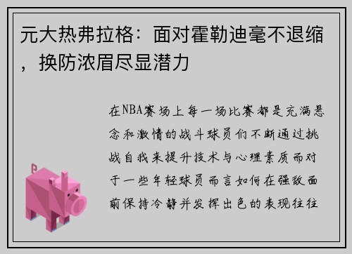 元大热弗拉格：面对霍勒迪毫不退缩，换防浓眉尽显潜力