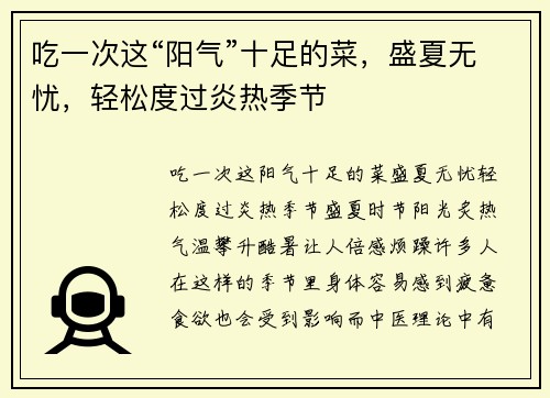 吃一次这“阳气”十足的菜，盛夏无忧，轻松度过炎热季节