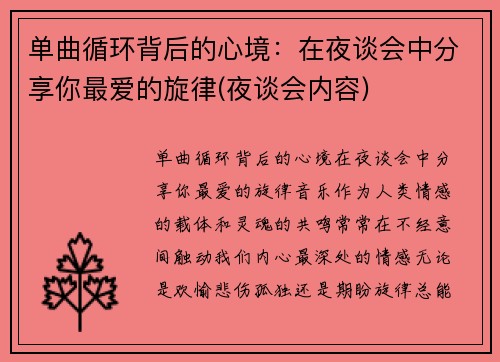 单曲循环背后的心境：在夜谈会中分享你最爱的旋律(夜谈会内容)
