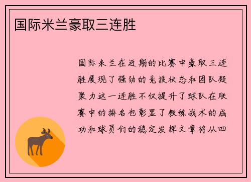 国际米兰豪取三连胜