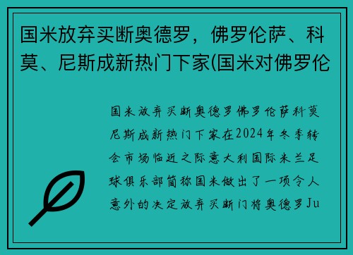 国米放弃买断奥德罗，佛罗伦萨、科莫、尼斯成新热门下家(国米对佛罗伦萨比分)