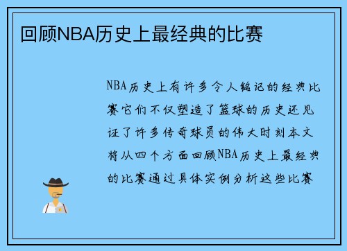 回顾NBA历史上最经典的比赛
