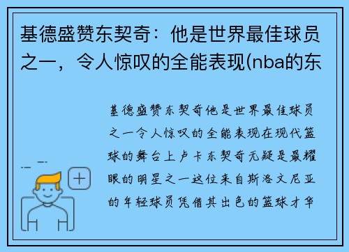 基德盛赞东契奇：他是世界最佳球员之一，令人惊叹的全能表现(nba的东契奇)