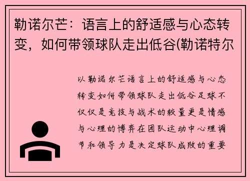 勒诺尔芒：语言上的舒适感与心态转变，如何带领球队走出低谷(勒诺特尔)