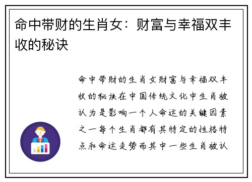 命中带财的生肖女：财富与幸福双丰收的秘诀