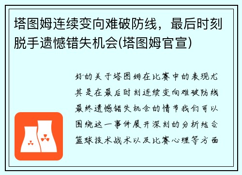 塔图姆连续变向难破防线，最后时刻脱手遗憾错失机会(塔图姆官宣)
