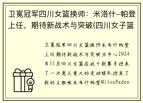 卫冕冠军四川女篮换帅：米洛什-帕登上任，期待新战术与突破(四川女子篮球队)