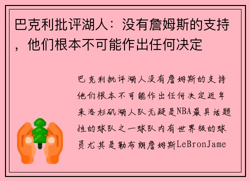 巴克利批评湖人：没有詹姆斯的支持，他们根本不可能作出任何决定