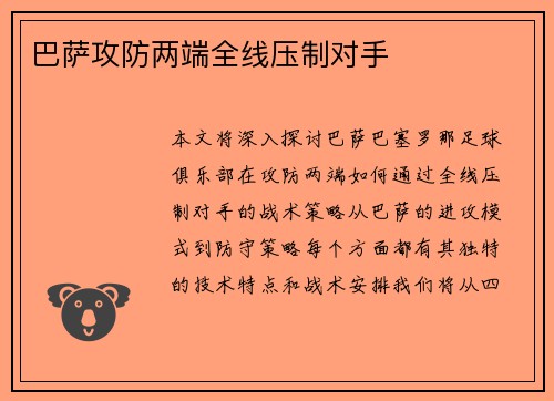 巴萨攻防两端全线压制对手
