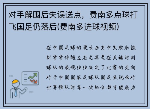 对手解围后失误送点，费南多点球打飞国足仍落后(费南多进球视频)