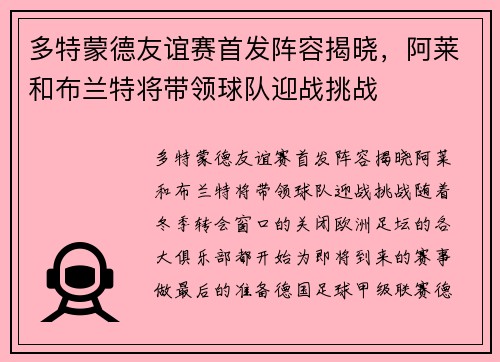多特蒙德友谊赛首发阵容揭晓，阿莱和布兰特将带领球队迎战挑战