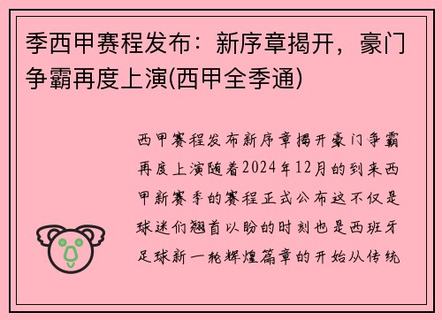 季西甲赛程发布：新序章揭开，豪门争霸再度上演(西甲全季通)