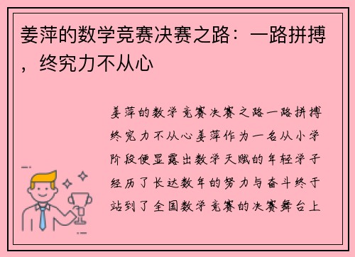 姜萍的数学竞赛决赛之路：一路拼搏，终究力不从心