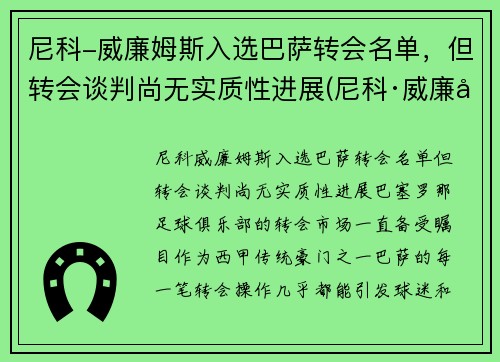 尼科-威廉姆斯入选巴萨转会名单，但转会谈判尚无实质性进展(尼科·威廉姆斯)