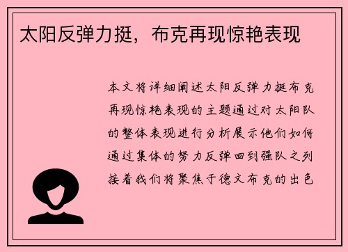 太阳反弹力挺，布克再现惊艳表现