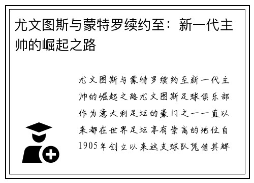 尤文图斯与蒙特罗续约至：新一代主帅的崛起之路