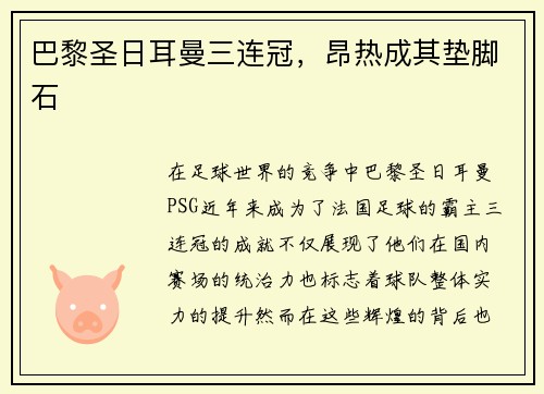 巴黎圣日耳曼三连冠，昂热成其垫脚石