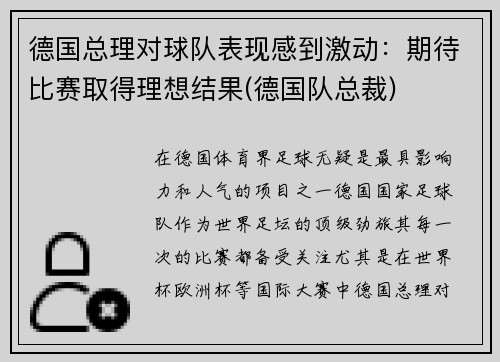 德国总理对球队表现感到激动：期待比赛取得理想结果(德国队总裁)