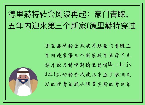 德里赫特转会风波再起：豪门青睐，五年内迎来第三个新家(德里赫特穿过几号球衣)