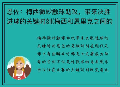 恩佐：梅西微妙触球助攻，带来决胜进球的关键时刻(梅西和恩里克之间的关系)