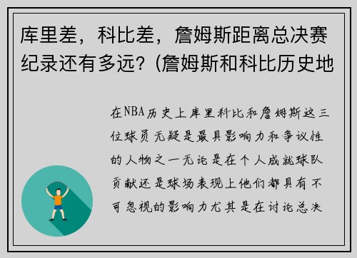 库里差，科比差，詹姆斯距离总决赛纪录还有多远？(詹姆斯和科比历史地位)