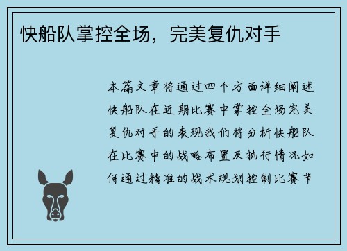快船队掌控全场，完美复仇对手