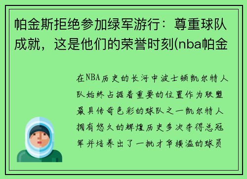 帕金斯拒绝参加绿军游行：尊重球队成就，这是他们的荣誉时刻(nba帕金斯)