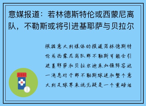 意媒报道：若林德斯特伦或西蒙尼离队，不勒斯或将引进基耶萨与贝拉尔迪补强阵容
