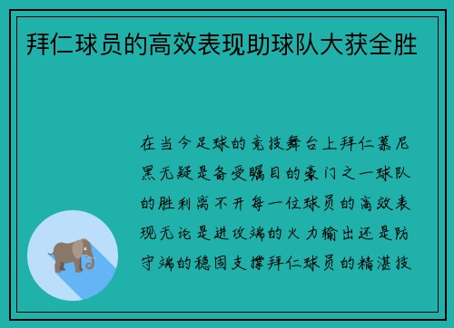拜仁球员的高效表现助球队大获全胜