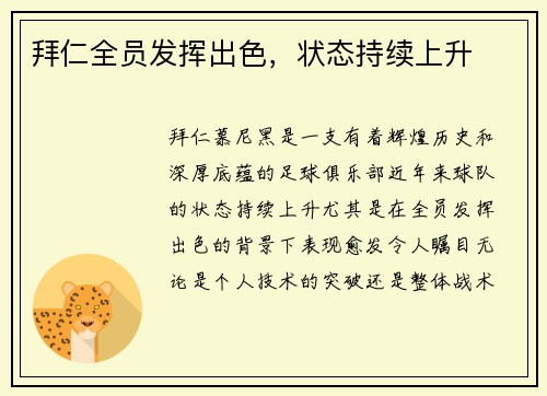 拜仁全员发挥出色，状态持续上升