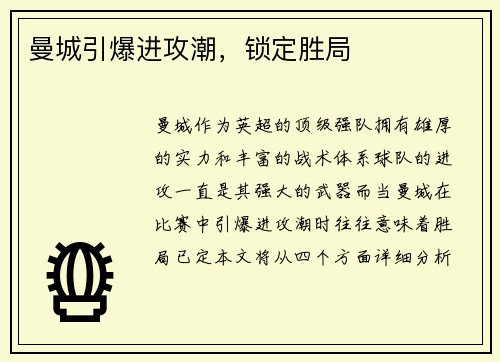 曼城引爆进攻潮，锁定胜局