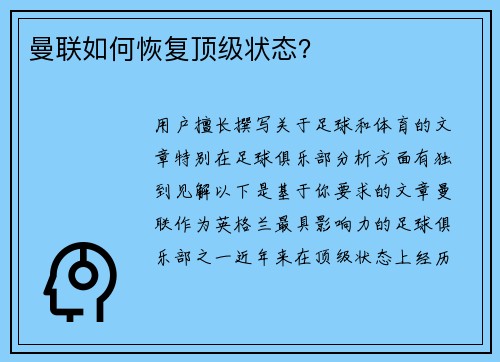 曼联如何恢复顶级状态？
