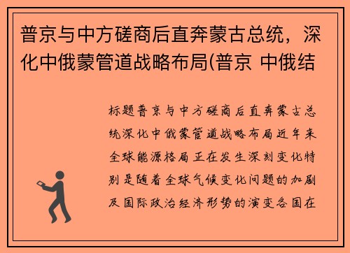 普京与中方磋商后直奔蒙古总统，深化中俄蒙管道战略布局(普京 中俄结盟)